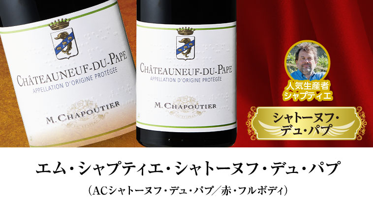 エム・シャプティエ・シャトーヌフ・デュ・パプ