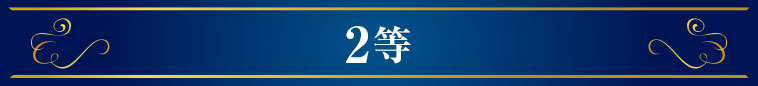 2等