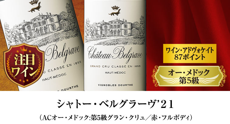 シャトー・ベルグラーヴ’２１