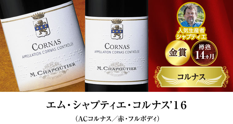 エム・シャプティエ・コルナス’１６