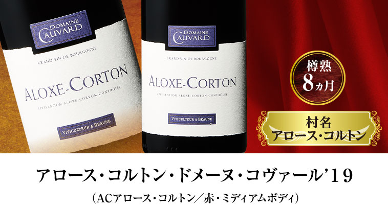 アロース・コルトン・ドメーヌ・コヴァール’１９