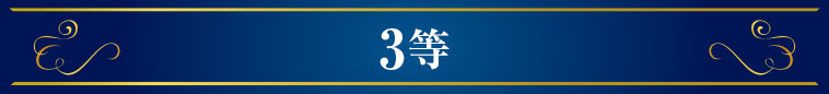 3等