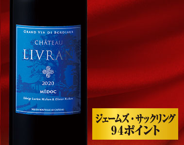 シャトー・リヴラン’２０