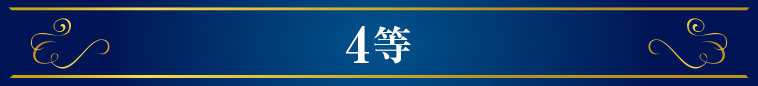4等