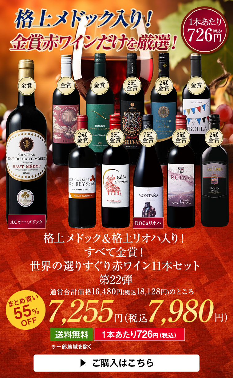 格上オー・メドック＆格上リオハ入り!すべて金賞!世界の赤ワイン11本セット　第22弾