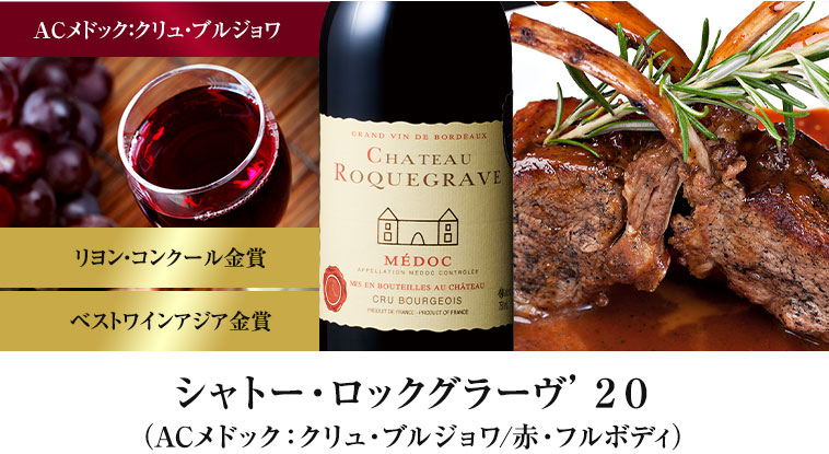 シャトー・ロックグラーヴ’２０（ACメドック：クリュ・ブルジョワ/赤・フルボディ）