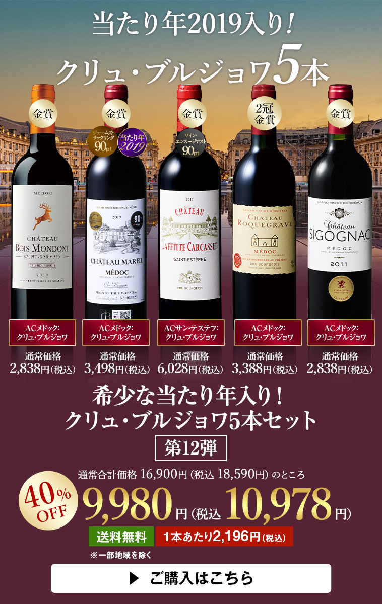 希少な当たり年入り!クリュ・ブルジョワ5本セット 第12弾