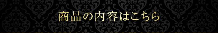 商品の内容はこちら