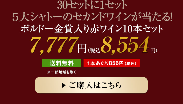 30セットに1セット５大シャトーのセカンドワインが当たる！ボルドー金賞入り赤ワイン10本セット