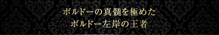 ボルドーの真髄を極めたボルドー左岸の王者