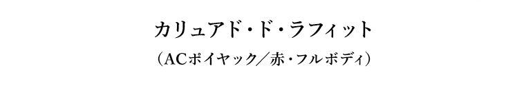 カリュアド・ド・ラフィット（ACポイヤック／赤・フルボディ）