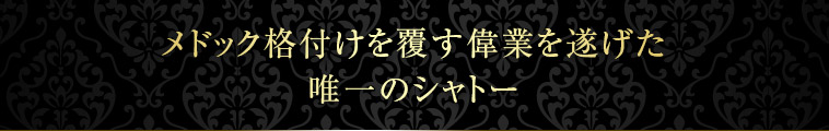 メドック格付けを覆す偉業を遂げた唯一のシャトー