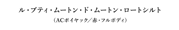 ル・プティ・ムートン・ド・ムートン・ロートシルト（ACポイヤック／赤・フルボディ）