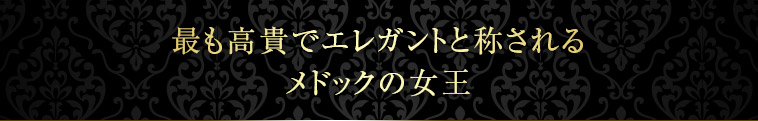 最も高貴でエレガントと称されるメドックの女王
