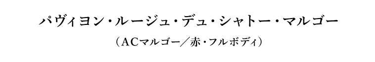 パヴィヨン・ルージュ・デュ・シャトー・マルゴー（ＡCマルゴー／赤・フルボディ）