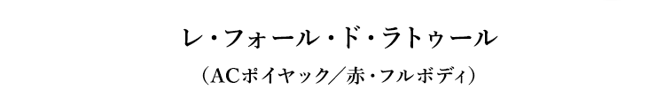 レ・フォール・ド・ラトゥール（ACポイヤック／赤・フルボディ）