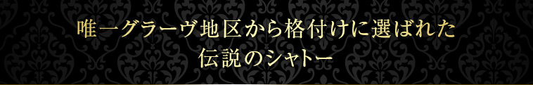 唯一グラーヴ地区から格付けに選ばれた伝説のシャトー