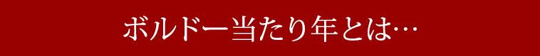 ボルドー当たり年とは…