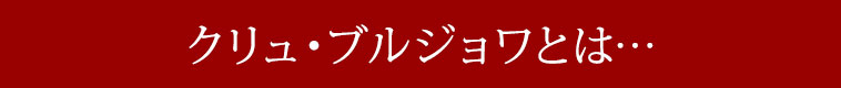 クリュ・ブルジョワとは…