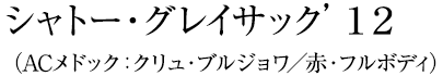 シャトー・グレイサック’１２（ACメドック：クリュ・ブルジョワ／赤・フルボディ）