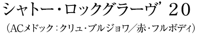 シャトー・ロックグラーヴ’２０（ACメドック：クリュ・ブルジョワ／赤・フルボディ）