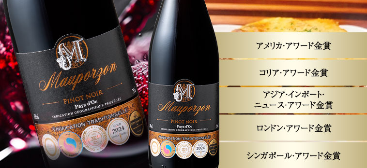 モーポルゾン・ピノ・ノワール