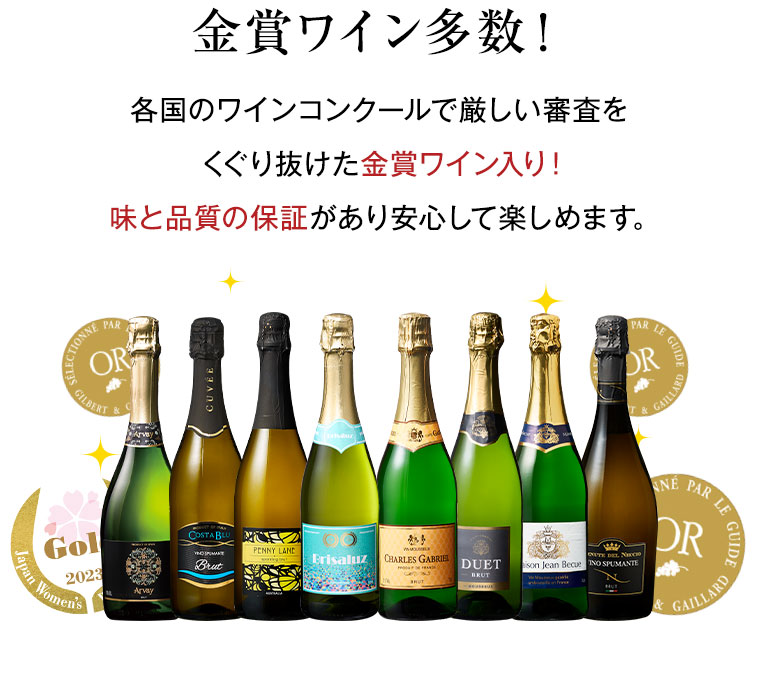 金賞ワイン多数！各国のワインコンクールで厳しい審査をくぐり抜けた金賞ワイン入り！味と品質の保証があり安心して楽しめます。