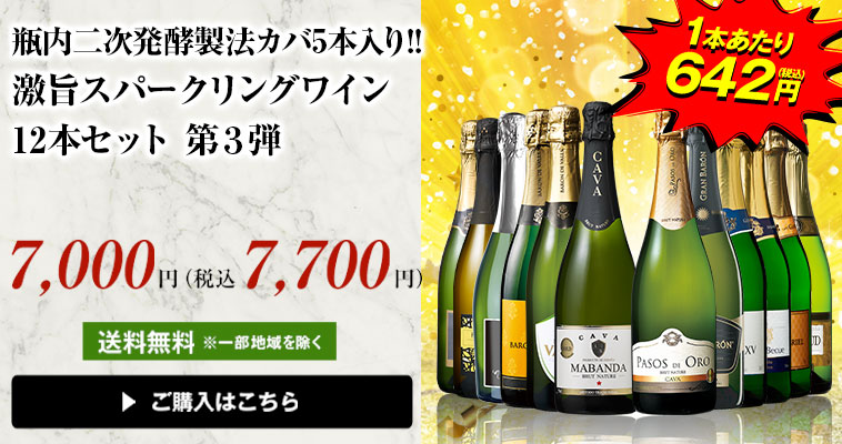 瓶内二次発酵製法カバ5本入り!!激旨スパークリングワイン12本セット第3弾