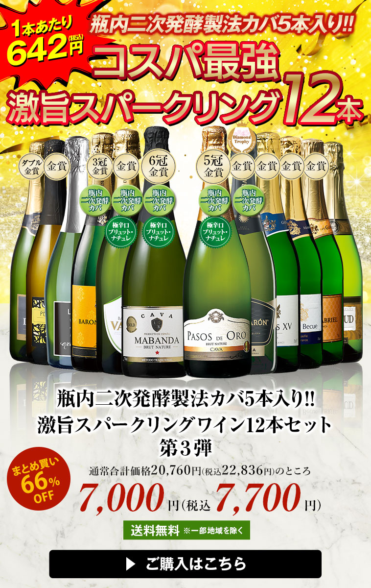 瓶内二次発酵製法カバ5本入り!!激旨スパークリングワイン12本セット第3弾