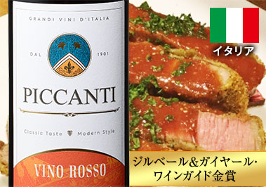 ピカンティ・ロッソ