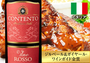 コンテント・ヴィーノ・ロッソ