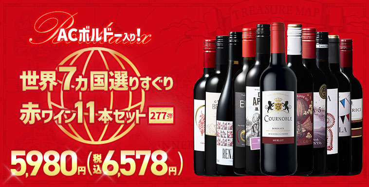 【特別送料無料】３大銘醸地入り！世界選りすぐり赤ワイン１１本セット　第277弾