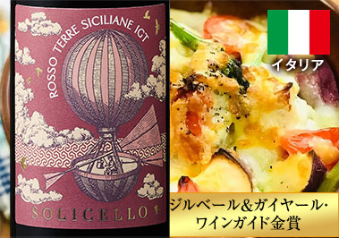 ソリチェッロ・ロッソ