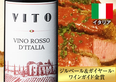 ヴィト・ヴィーノ・ロッソ