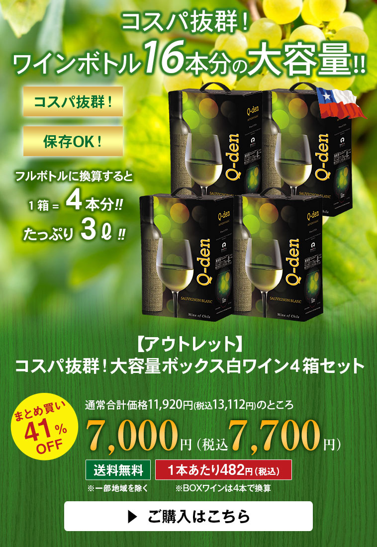 コスパ抜群！大容量ボックス白ワイン４箱セット