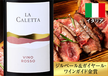 ラ・カレッタ・ロッソ