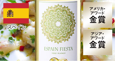 エスペイン・フェスタ・ブランコ