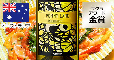 ペニー・レーン・シャルドネ