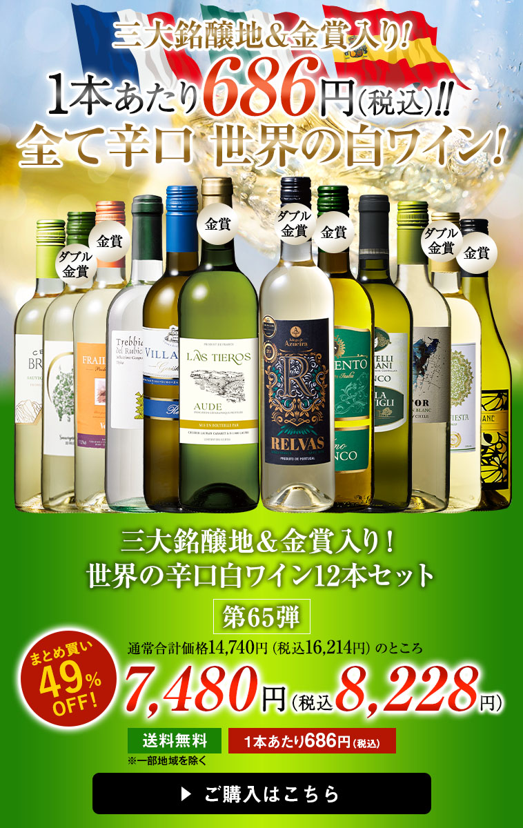 三大銘醸地＆金賞入り！世界の辛口白ワイン12本セット 第65弾