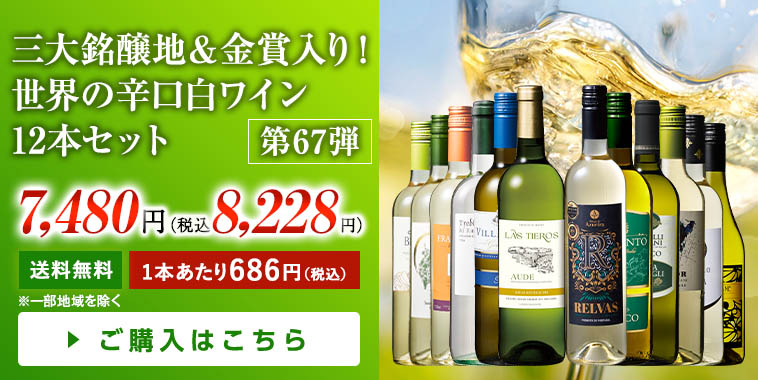 三大銘醸地＆金賞入り！世界の辛口白ワイン12本セット｜マイワイン