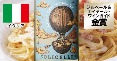 ソリチェッロ・ビアンコ