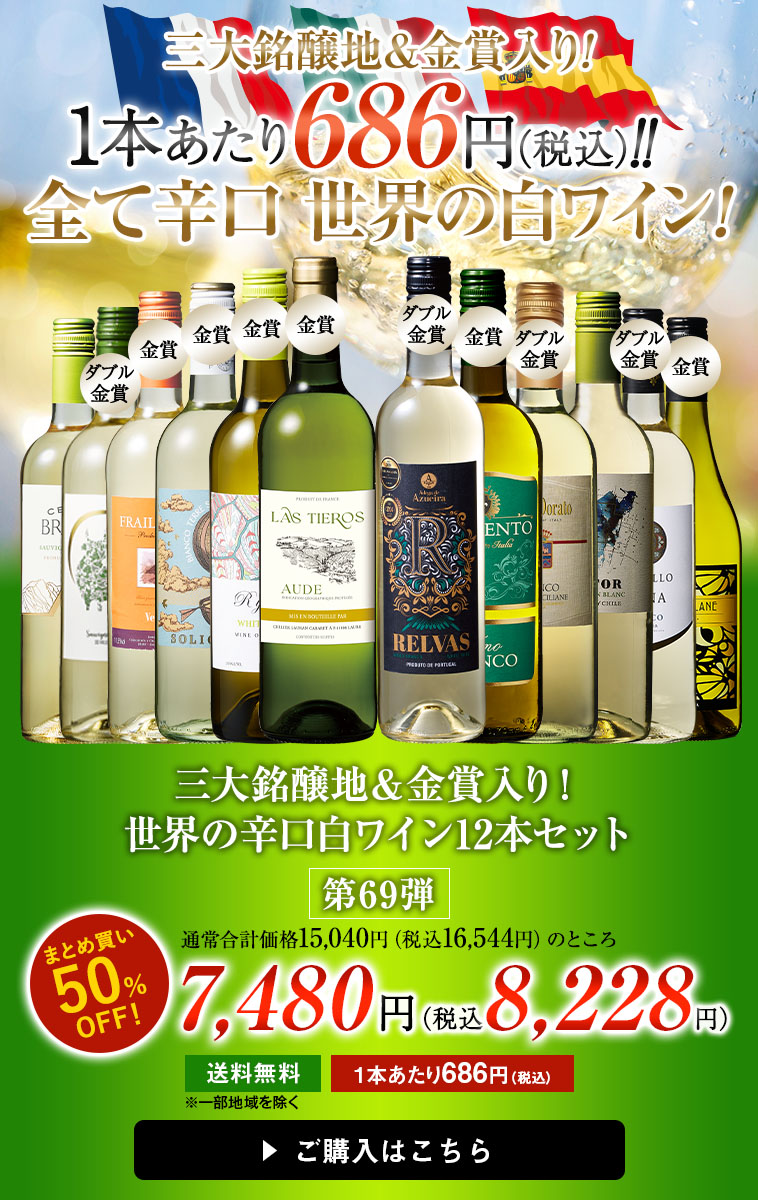 三大銘醸地＆金賞入り！世界の辛口白ワイン12本セット 第69弾