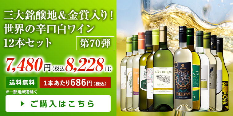 三大銘醸地＆金賞入り！世界の辛口白ワイン12本セット 第70弾