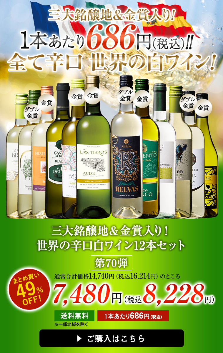 三大銘醸地＆金賞入り！世界の辛口白ワイン12本セット 第70弾