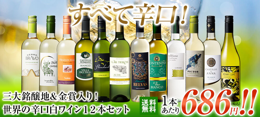 白ワイン | ワイン通販ならマイワインクラブ【公式】