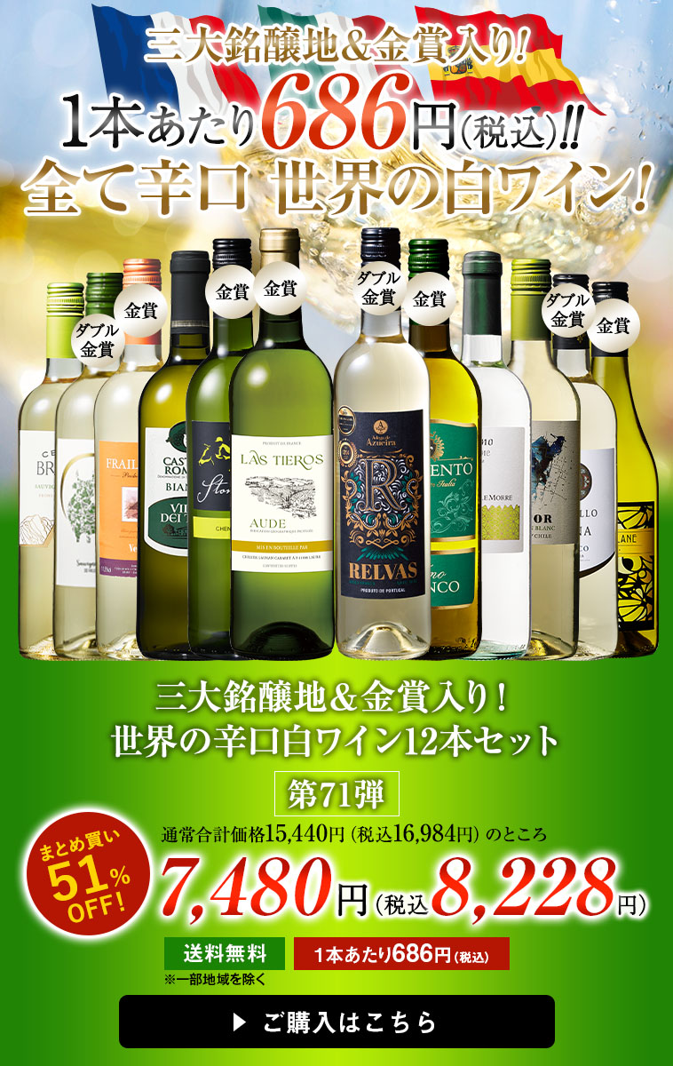 三大銘醸地＆金賞入り！世界の辛口白ワイン12本セット 第71弾