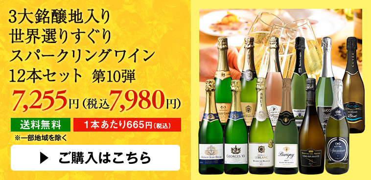 3大銘醸地入り世界選りすぐりスパークリングワイン12本セット