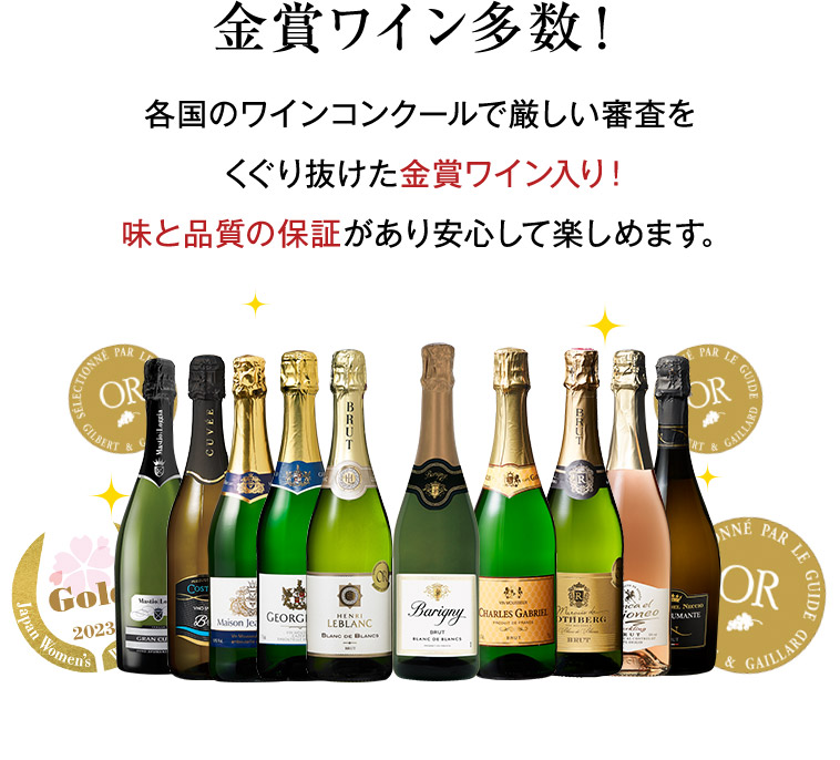 金賞ワイン多数！各国のワインコンクールで厳しい審査を くぐり抜けた金賞ワイン入り！ 味と品質の保証があり安心して楽しめます。