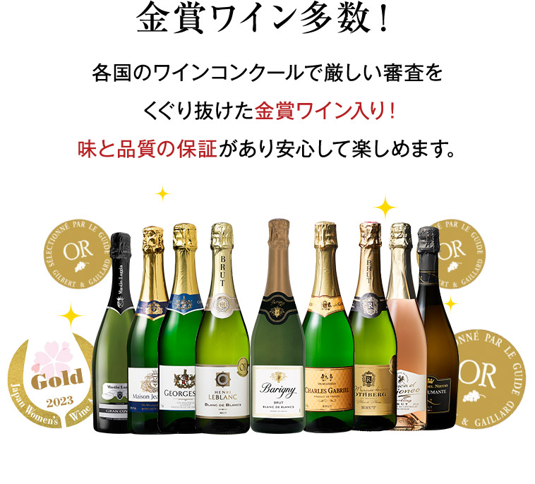 金賞ワイン多数！各国のワインコンクールで厳しい審査を くぐり抜けた金賞ワイン入り！ 味と品質の保証があり安心して楽しめます。