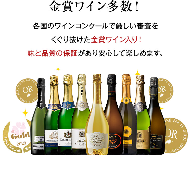 金賞ワイン多数！各国のワインコンクールで厳しい審査を くぐり抜けた金賞ワイン入り！ 味と品質の保証があり安心して楽しめます。